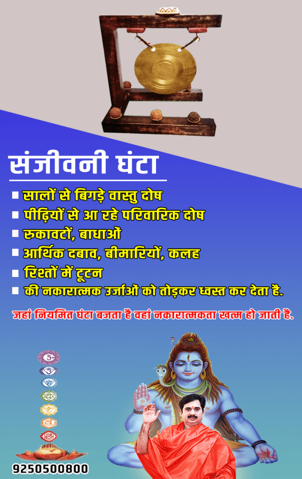 sanjivni ghanta.png