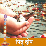 pitra dosh